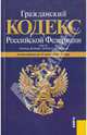 Гражданский кодекс Российской Федерации. Части первая, вторая, третья и четвертая по состоянию на 15 октября 2011 года, 