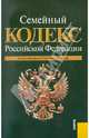 Семейный кодекс РФ по состоянию на 15.10.2011 года, 