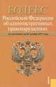 Кодекс РФ об административных правонарушениях РФ по состоянию на 20.10.11, 