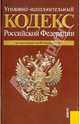 Уголовно-исполнительный кодекс РФ. По состоянию на 20.10.11, 