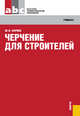 Черчение для строителей.Уч. для НПО.-11-е изд.-М.:КноРус,2012.Рек. МО и науки РФ, Короев Юрий Ильич 