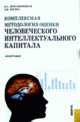 Комплексная методология оценки человеческого интеллектуального капитала: монография, Дресвянников В.А., Лосева О.В. 