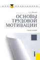 Основы трудовой мотивации.Уч.пос для бакалавров.-2-е изд.-М.:КноРус,2012.Доп. УМО /=153852/, Шапиро Сергей Александрович 
