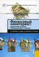 Финансовый мониторинг. Управление рисками отмывания денег в банках (изд. 1), Дудка Александр Борисович, Воронин Алексей Николаевич, Ревенков Павел Владимирович, Каратаев Михаил Владимирович 