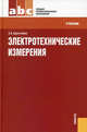 Электротехнические измеренияУчебник для ССУЗов(изд:2), Зоя Абдулвагаповна Хрусталева 