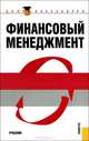 Финансовый менеджмент (для бакалавров)(изд:4), Евгений Иванович Шохин 