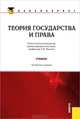 Теория государства и права.Уч. для бакалавров.-4-е изд., Александр Малько, Д. Липинский, Д.В. Березовский, А. Мусаткина 