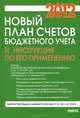Новый план счетов бюджетного учета и Инструкция по его применению.-М.:КноРус,2012. /=149804/, 