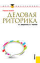 Деловая риторика.Уч.пос. для бакалавров.-6-е изд.-М.:КноРус,2012., Введенская Людмила Алексеевна, Павлова Людмила Григорьевна 