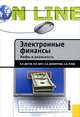 Электронные финансы. Мифы и реальность., Достов Виктор Леонидович, Пухов Антон Владимирович, Шуст Павел Михайлович, Валинурова Анна Александровна 