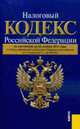 Налоговый кодекс РФ. Части 1 и 2 по состоянию на 20.11.11 года, 
