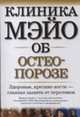 Клиника Мэйо об остеопорозе, Ходжсон Стивен 