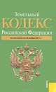 Земельный кодекс РФ по состоянию на 20 ноября 2011 года, 