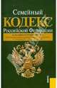 Семейный кодекс Российской Федерации. По состоянию на 20.01.12 года, 