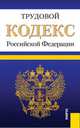 Трудовой кодекс Российской Федерации. По состоянию на 20 января 2012, 