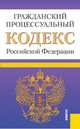 Гражданский процессуальный кодекс Российской Федерации. По состоянию на 20.01.2012 года, 