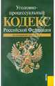 Уголовно-процессуальный кодекс РФ. по состоянию на 01.11.11, 