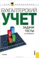 Бухгалтерский учет. Задачи. Тесты.Учебник для бакалавров., Муравицкая Наталья Константиновна 