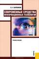 Современные средства информационных технологий.Уч.пос.-2-е изд.-М.:КноРус,2013.Доп. МО РФ /=140231/, Карпенков Степан Харланович 