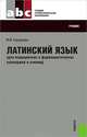 Латинский язык. Для медицинских и фармацевтических колледжей и училищ. Для СПО. Учебник(изд:21), Городкова Юлия Ивановна 