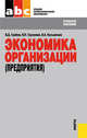 Экономика организации (предприятия).Уч.пос. для ССУЗов.-6-е изд.-М.:КноРус,2012.Рек. ГОУ ВПО «ГУУ» /, Грибов Владимир Дмитриевич, Грузинов Владимир Петрович, Кузьменко Владимир Алексеевич 