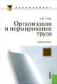 Организация и нормирование труда. Учебное пособие, Рофе Александр Иосифович 