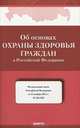 Федеральный закон "Об основах охраны здоровья граждан в Российской Федерации" №323-ФЗ, 