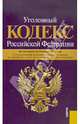Уголовный кодекс РФ по состоянию на 20.01.12 года, 