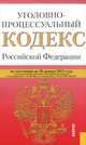 Уголовно-процессуальный кодекс Российской Федерации по состоянию на 20 января 2012 г., 