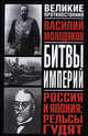 Россия и Япония: Рельсы гудят: Железнодорожный узел российско-японских отношений: 1891-1945 гг.: Историческое исследование - (Великие противостояния), Василий Молодяков 