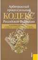 Арбитражный процессуальный кодекс Российской Федерации (по сост. на 20.01.2012), 