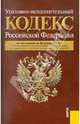 Уголовно-исполнительный кодекс Российской Федерации (по сост. на 20.01.2012), 