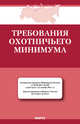 Требования охотничьего минимума. Действуют с 25.11.11 г.-М.:КноРус,2012., 