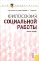 Философия социальной работы.Уч.пос. для бакалавров.-М.:КноРус,2012., Фирсов Михаил Васильевич, Студенова Елена Геннадьевна, Наместникова Ирина Викторовна 