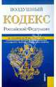 Воздушный кодекс Российской Федерации: по состоянию (на 20.01.12), 
