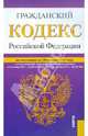 Гражданский кодекс Российской Федерации. По состоянию на 20.01.2012 года, 