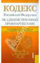 Кодекс РФ об административных правонарушениях по состоянию на 20.01.12 года, 