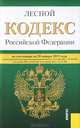 Лесной кодекс Российской Федерации:по состоянию (на 20.01.12), 