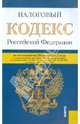 Налоговый кодекс РФ. Части 1 и 2 по состоянию на 20.01.12 года, 