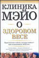 Клиника Мэйо о здоровом весе, Хенсрад Дональд 