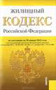 Жилищный кодекс Российской Федерации по состоянию на 20 января 2012 г., 