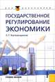 Государственное регулирование экономики.Уч.пос. для бакалавров.-4-е изд.-М.:КноРус,2012.Рек. СУМО /=, Сергей Капканщиков 