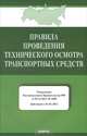 Правила проведения технического осмотра транспортных средств. Утверждены Постановлением Правительства РФ от 05.12.2011 № 1008 (действуют с 01.01.2012), 