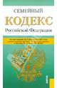Семейный кодекс РФ (на 01.02.12), 