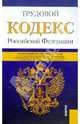 Трудовой кодекс Российской Федерации: по состоянию (на 01.02.12), 