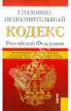 Уголовно-исполнительный кодекс РФ (на 01.02.12) (изд. 1), 