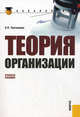Теория организации.Уч.пос. для бакалавров.-2-е изд.-М.:КноРус,2012.Доп. СУМО /=139088/, Третьякова Елена Петровна 