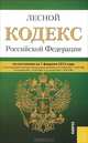 Лесной кодекс Российской Федерации по состоянию на 1 февраля 2012 года, 