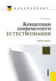 Концепции современного естествознания. Учебное пособие для бакалавриата, Садохин Александр Петрович 