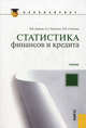 Статистика финансов и кредита.Уч. для бакалавров.-2-е изд.-М.:КноРус,2012.Доп. УМО /=148920/, Д. В. Дианов, Е. А. Радугина, Е. Н. Степанян 